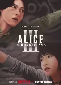 弥留之国的爱丽丝第三季