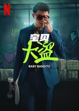 宝贝大盗第一季