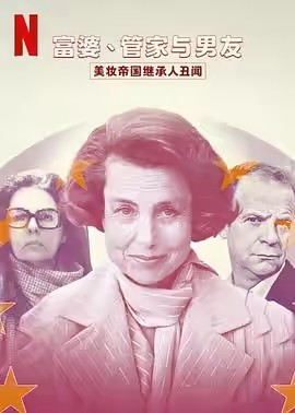 富婆、管家与男友&middot;美妆帝国继承人丑闻第一季