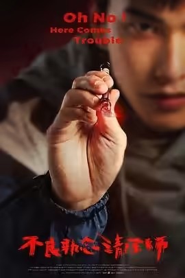 不良执念清除师第一季