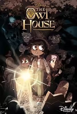 猫头鹰魔法社第三季