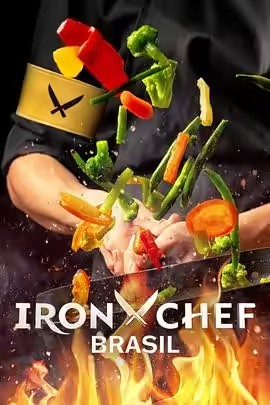 铁厨：巴西篇第一季