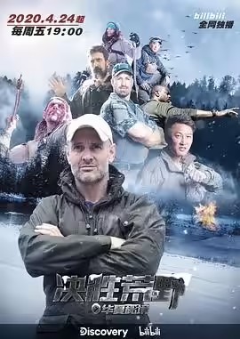 挑战求生高手第二季