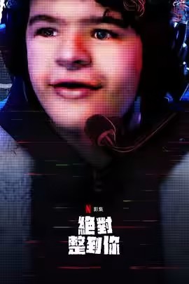 绝对整到你第二季