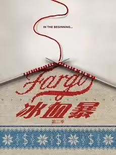 冰血暴第二季