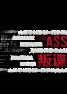 叛谍第一季
