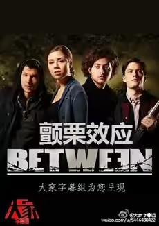 青春生死线第二季