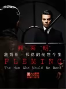 弗莱明：詹姆斯&middot;邦德的前世今生第一季