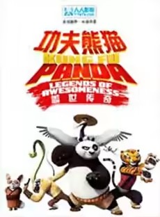功夫熊猫：盖世传奇第二季