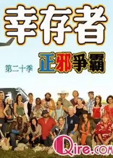 幸存者第二十季:正邪争霸